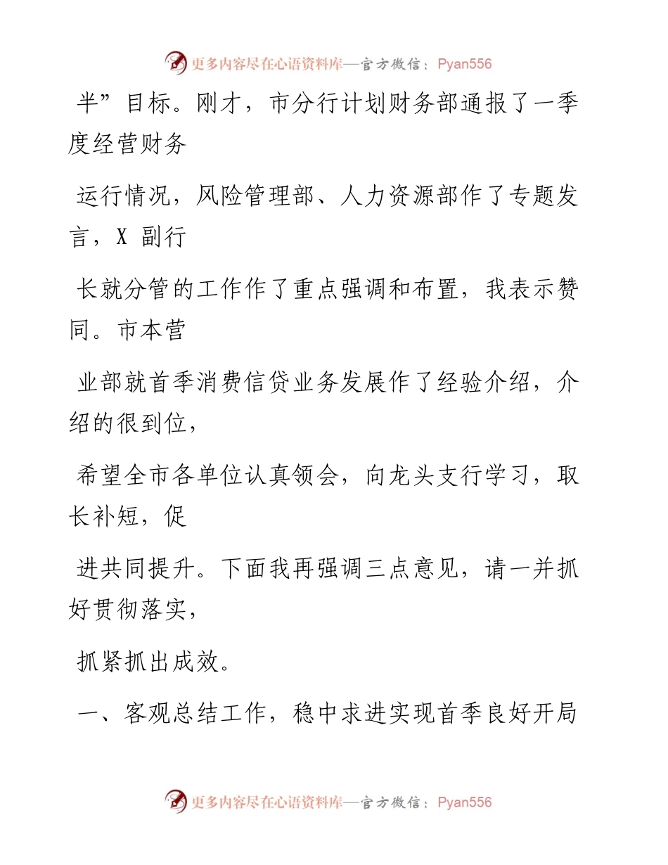在某银行2023年一季度经营分析会上的讲话.docx_第2页