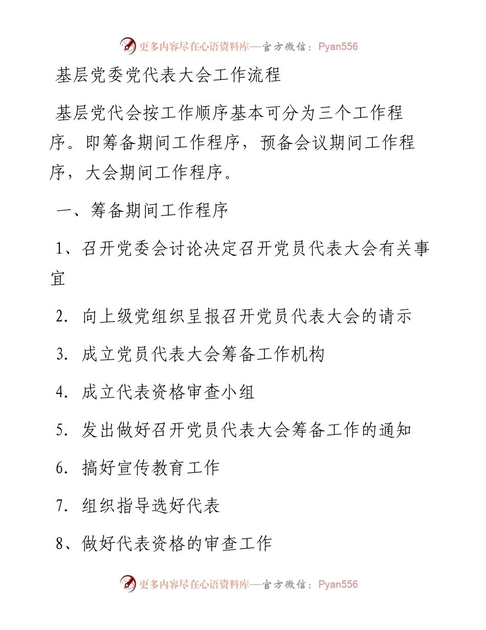 基层党委党代表大会工作流程.docx_第1页