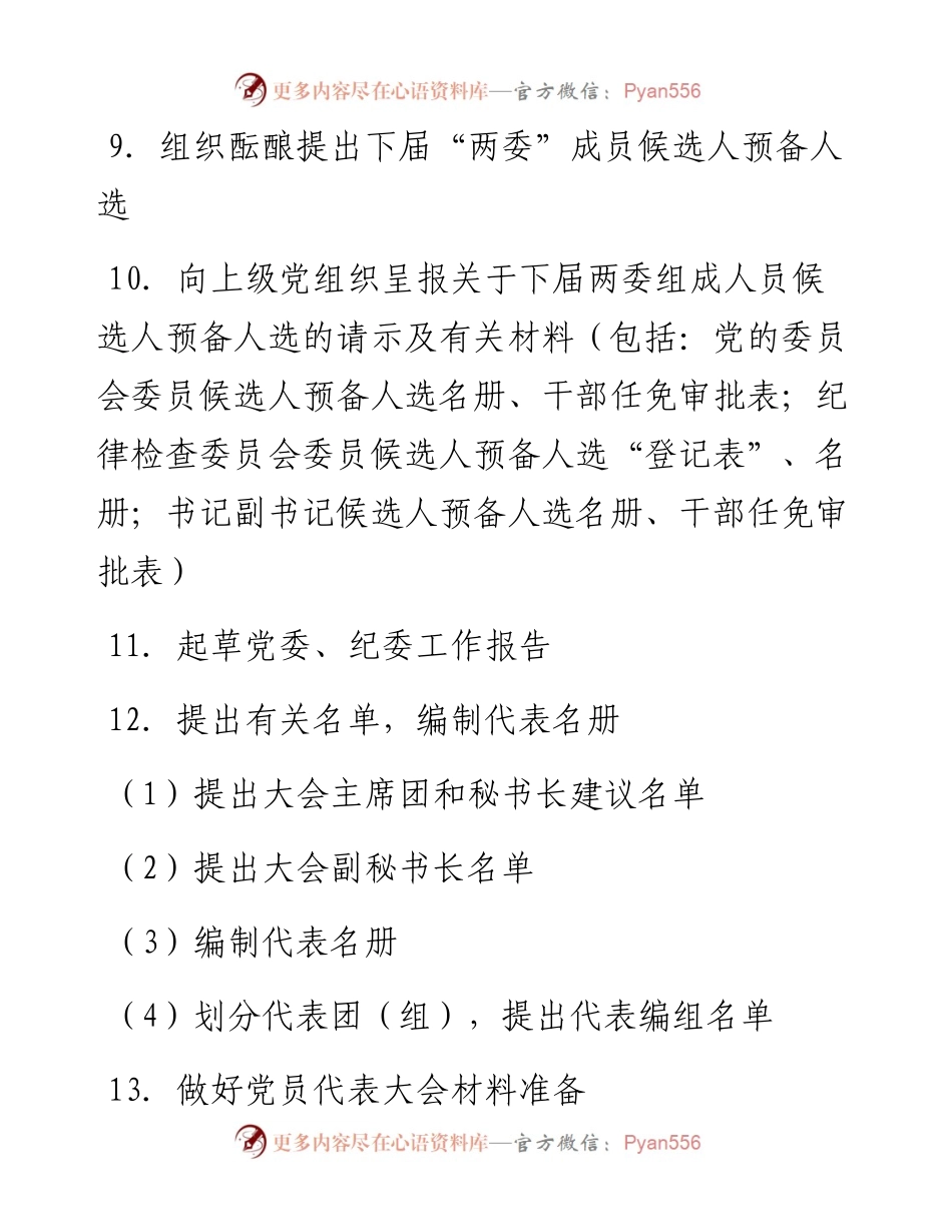 基层党委党代表大会工作流程.docx_第2页
