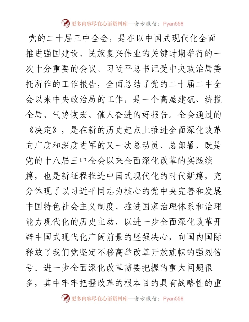 学习贯彻二十届三中全会精神专题党课：牢牢把握全面深化改革的根本目的，持之以恒把改革开放进行到底.docx_第1页