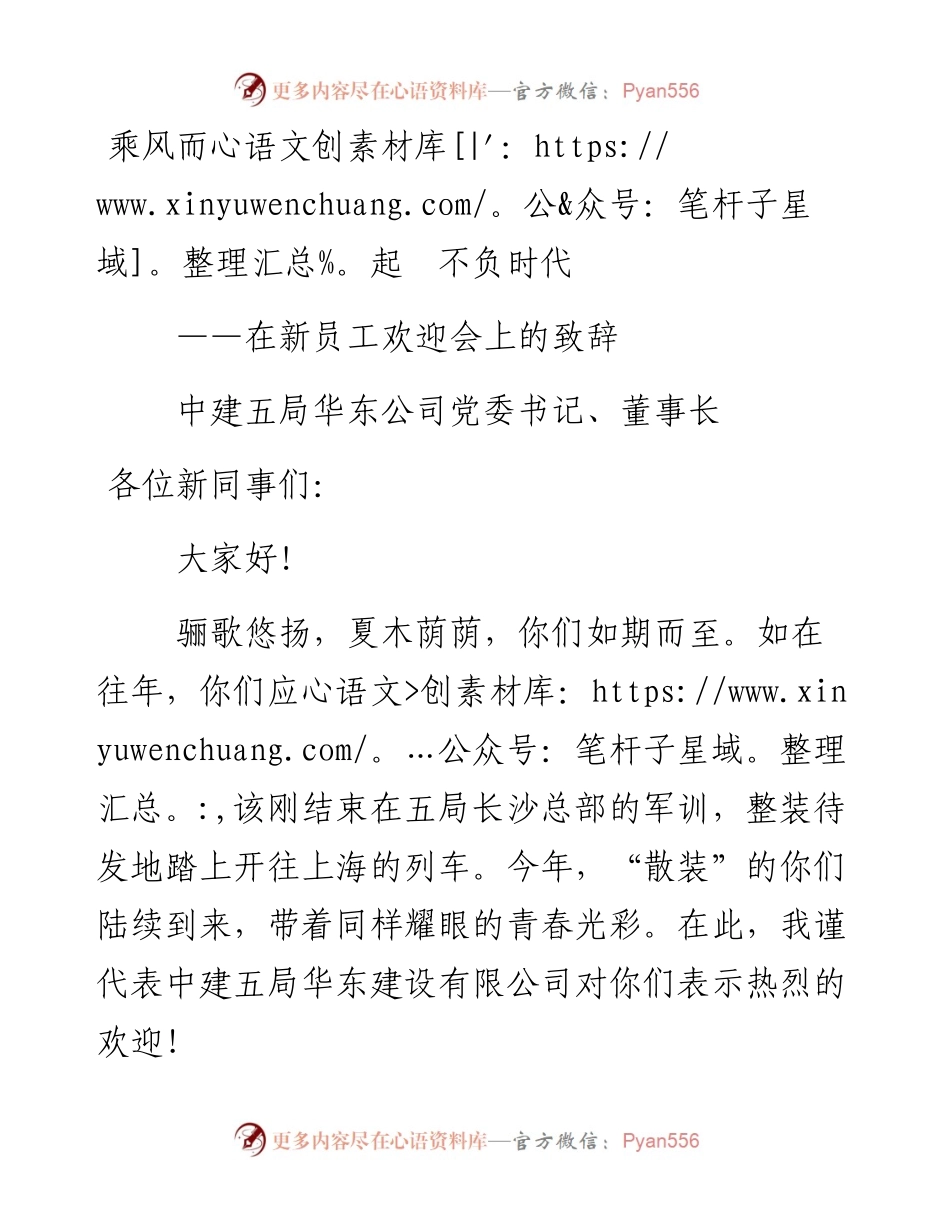 在新员工欢迎会上的致辞.docx_第1页