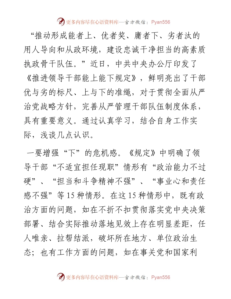 增强“三感” 推动“能上能下”成为干部工作新常态——学习《推进领导干部能上能下规定》的研讨发言.docx_第1页