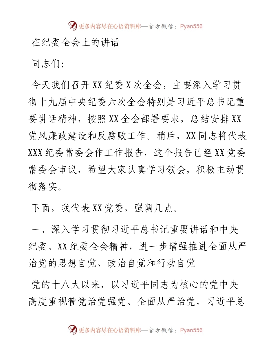 在纪委全会上的讲话.docx_第1页