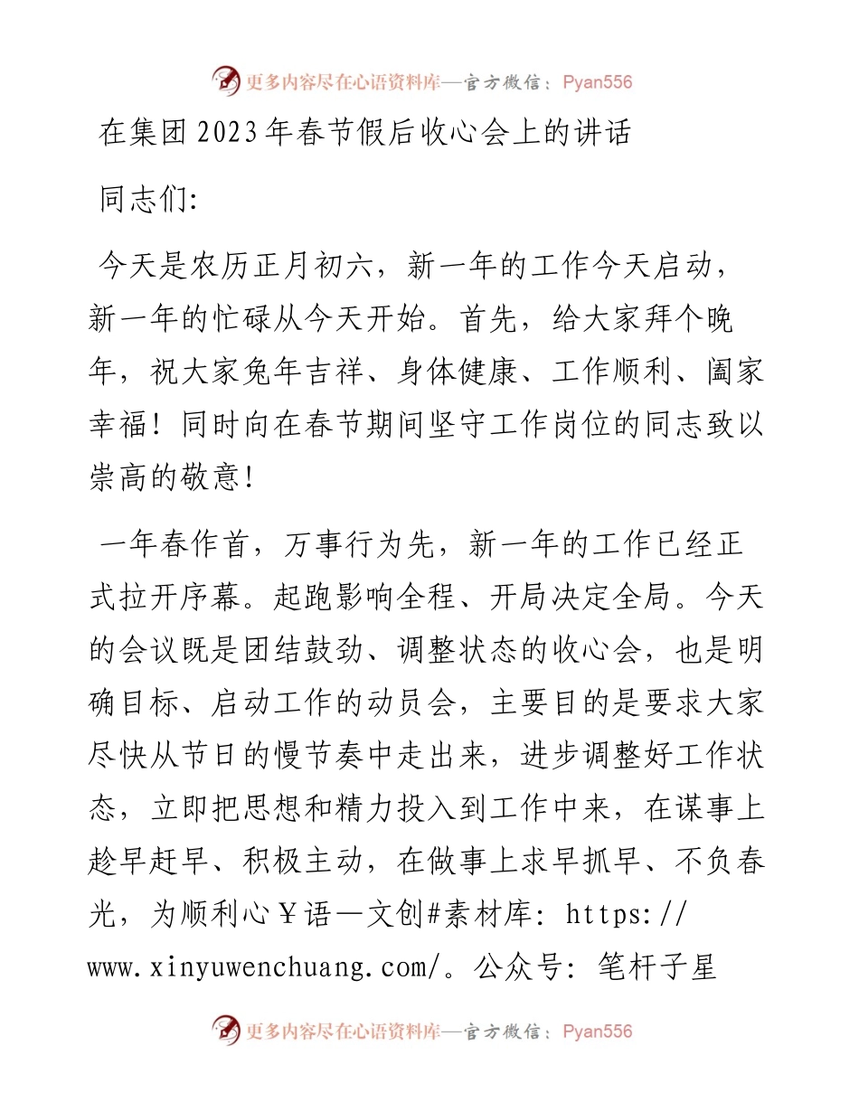 在集团2023年春节假后收心会上的讲话.docx_第1页