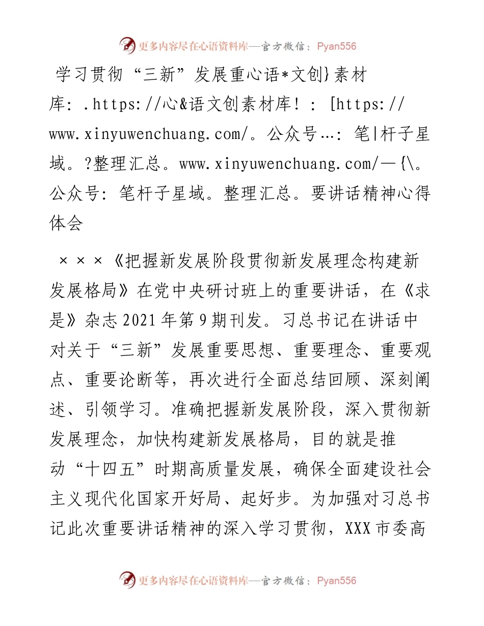 学习贯彻“三新”发展重要讲话精神心得体会.docx_第1页