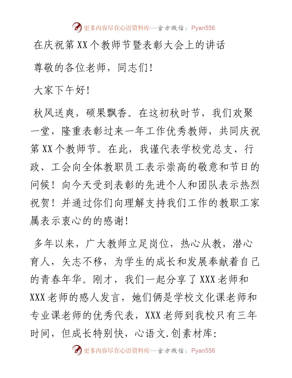 在庆祝第XX个教师节暨表彰大会上的讲话.docx_第1页