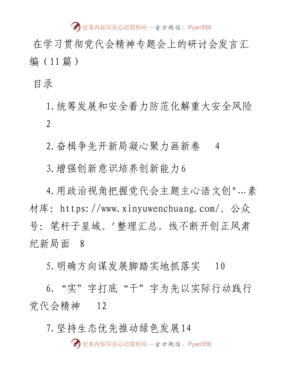 在学习贯彻党代会精神专题会上的研讨会发言汇编（11篇）.docx_第1页