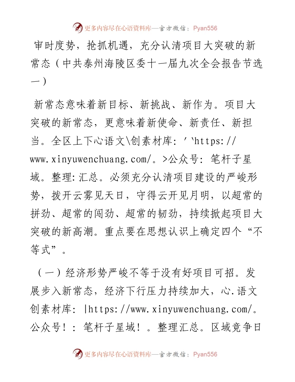 审时度势，抢抓机遇，充分认清项目大突破的新常态（中共泰州海陵区委十一届九次全会报告节选一）.docx_第1页