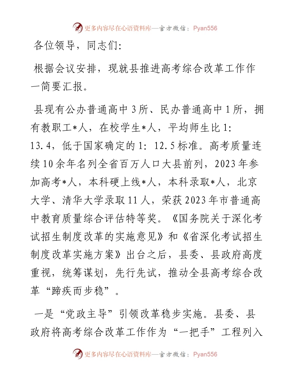 在县教育工作会议上关于推进高考综合改革工作的汇报发言.docx_第1页