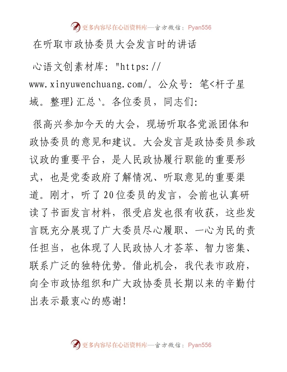 在听取市政协委员大会发言时的讲话.docx_第1页