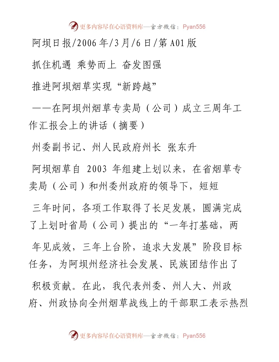 州长在阿坝州烟草专卖局（公司）成立三周年工作汇报会上的讲话（摘要）.docx_第1页