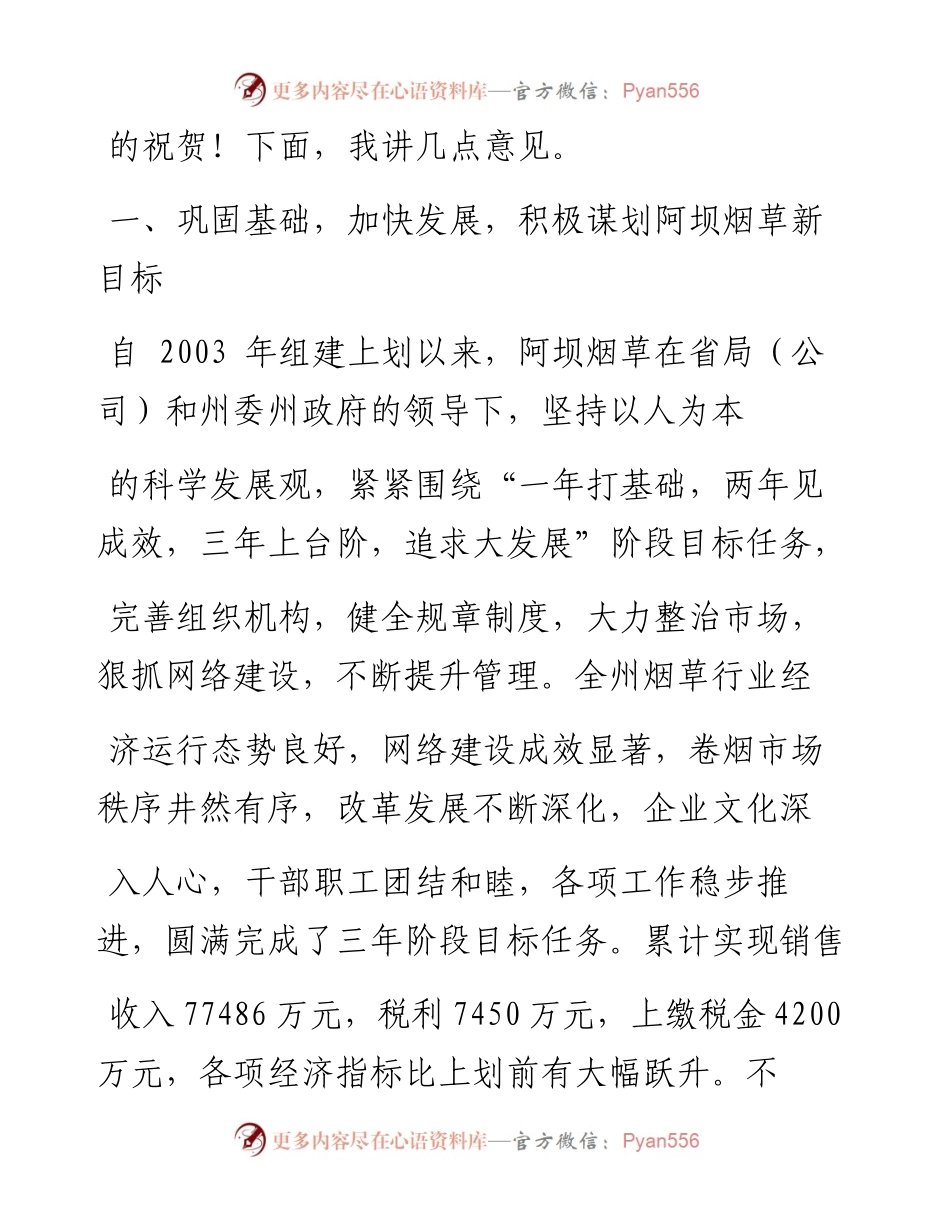 州长在阿坝州烟草专卖局（公司）成立三周年工作汇报会上的讲话（摘要）.docx_第2页