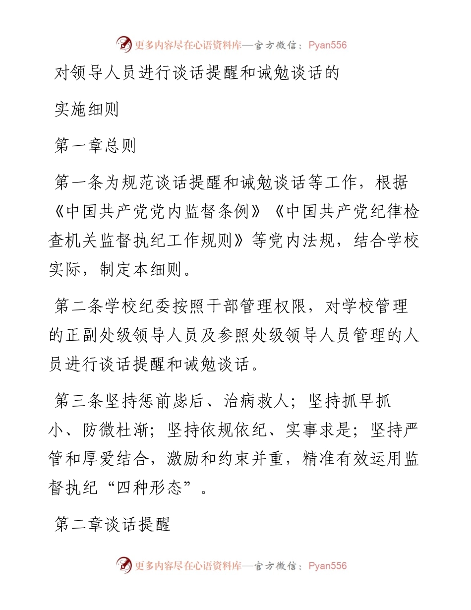 对领导人员进行谈话提醒和诫勉谈话的实施细则.docx_第1页