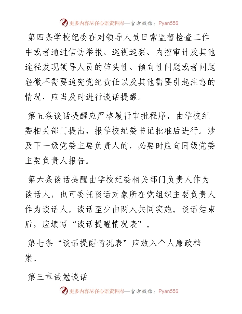 对领导人员进行谈话提醒和诫勉谈话的实施细则.docx_第2页