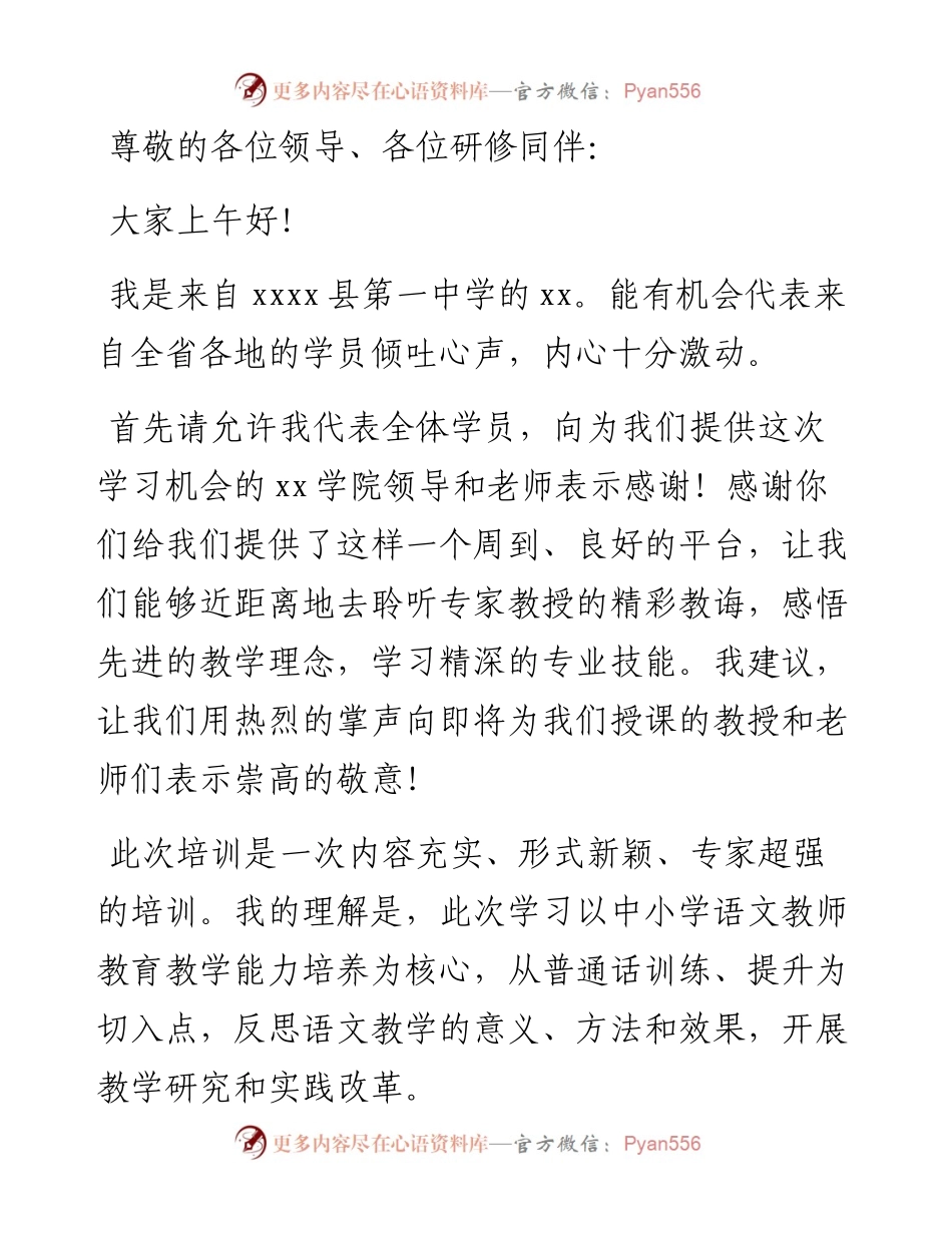 学员代表在“x学院中小学语文骨干教师普通话提升培训”开班仪式上的讲话.docx_第1页