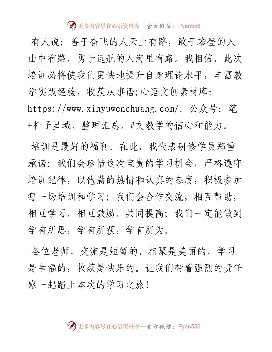 学员代表在“x学院中小学语文骨干教师普通话提升培训”开班仪式上的讲话.docx_第2页