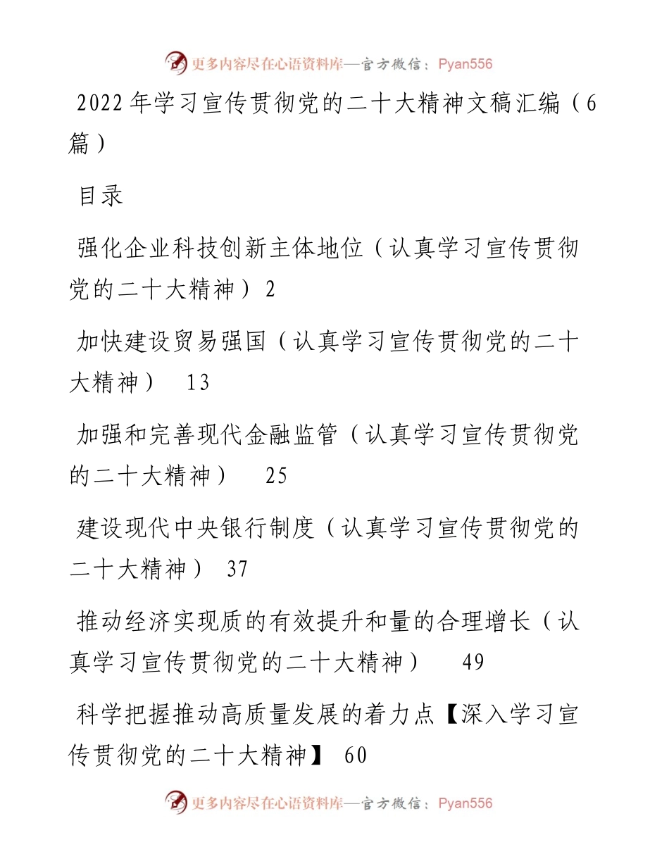 学习宣传贯彻党的二十大精神文稿汇编（6篇）.docx_第1页