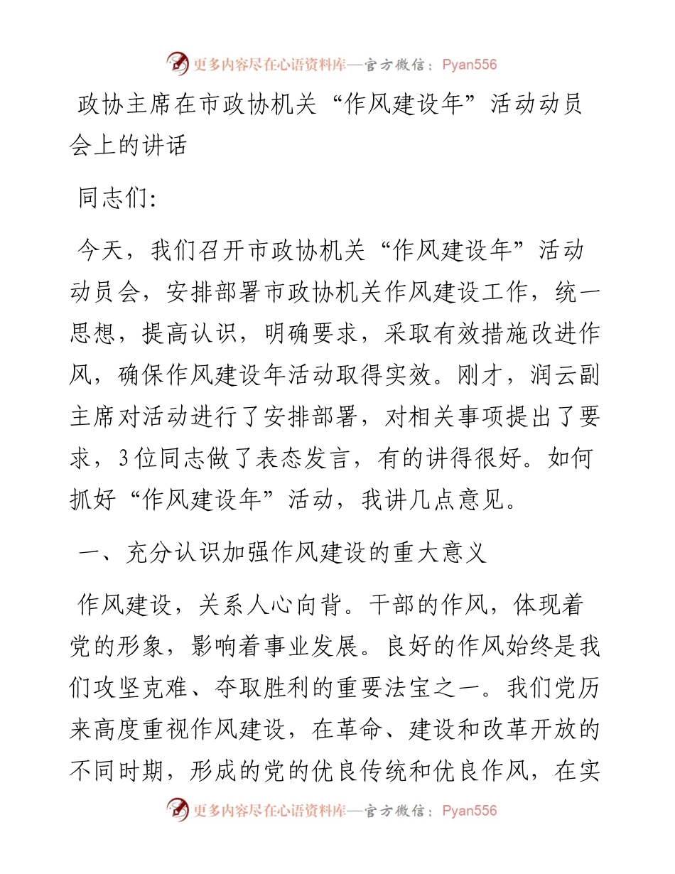 在市政协机关“作风建设年”活动动员会上的讲话.docx_第1页