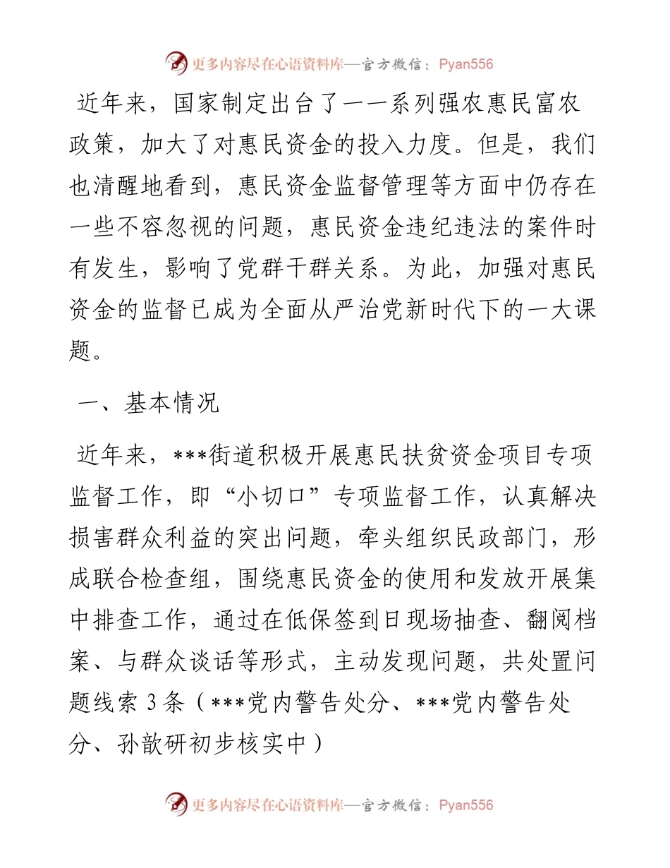 基层惠民资金监管情况主题教育调研报告.docx_第1页