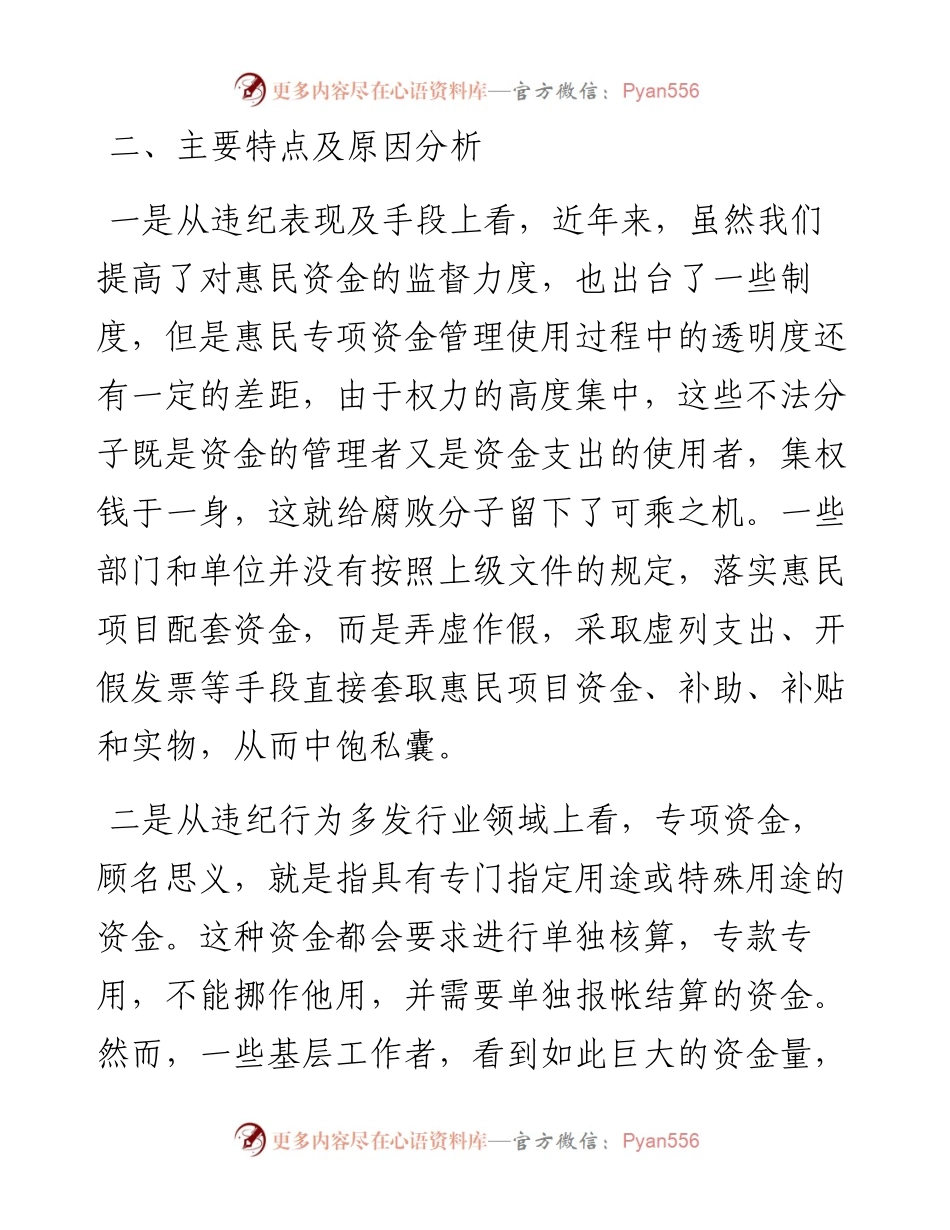 基层惠民资金监管情况主题教育调研报告.docx_第2页