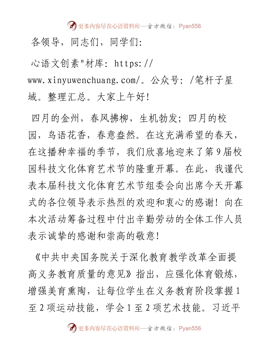 在校园科技文化体育艺术节开幕上的致辞.docx_第1页