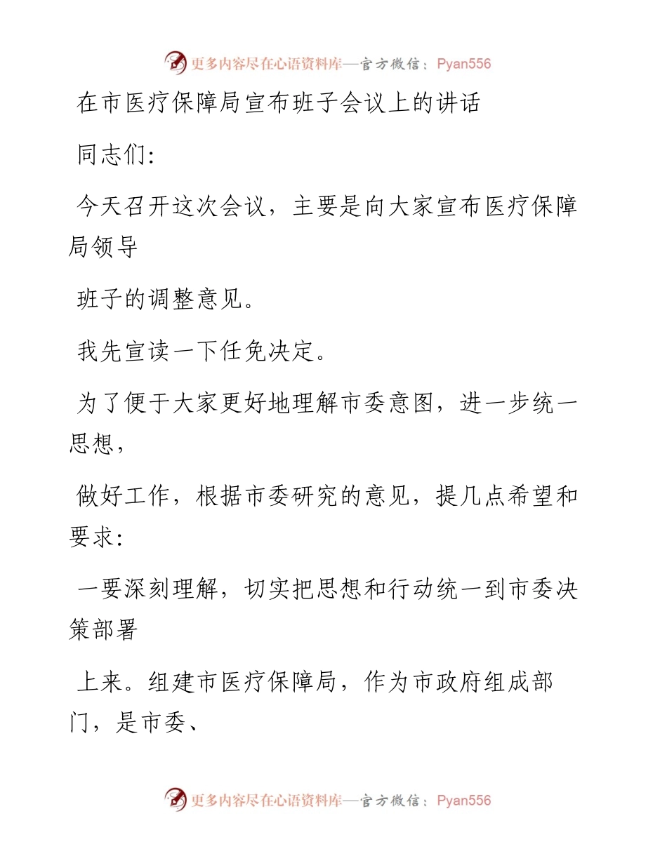 在市医疗保障局宣布班子会议上的讲话.docx_第1页
