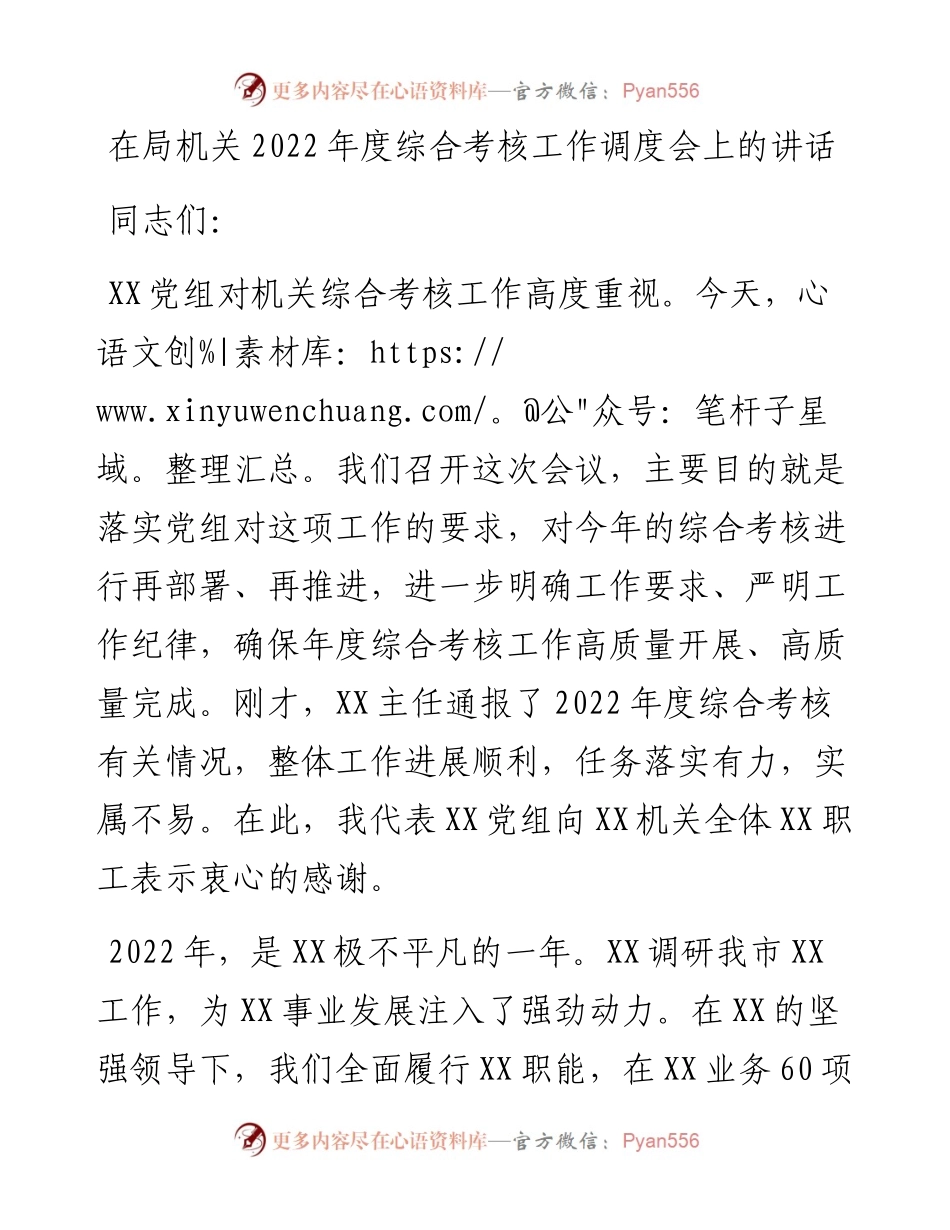 在局机关度综合考核工作调度会上的讲话.docx_第1页