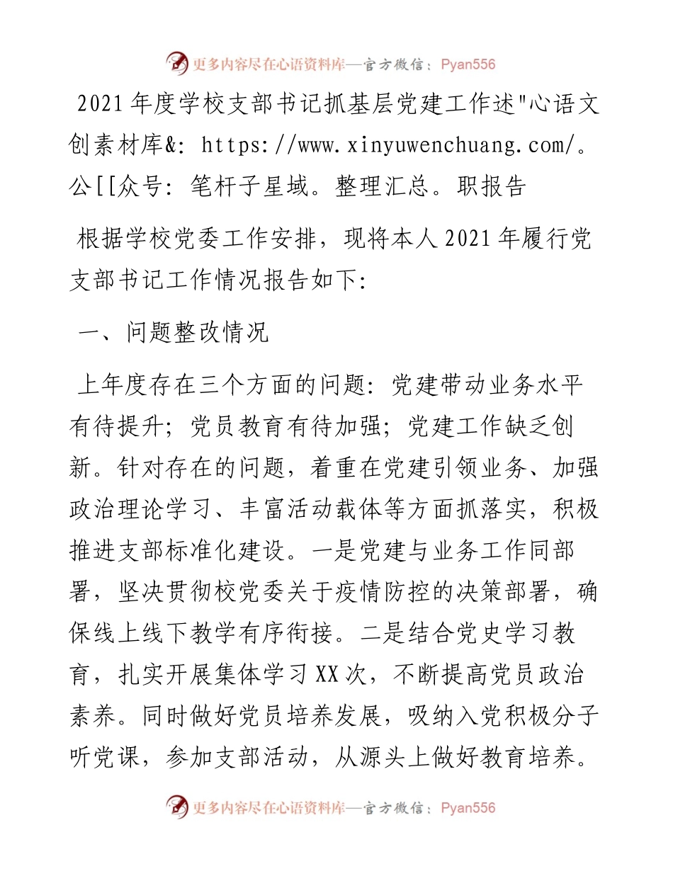 学校党支部书记度_抓基层党建工作述职报告和下一步打算.docx_第1页
