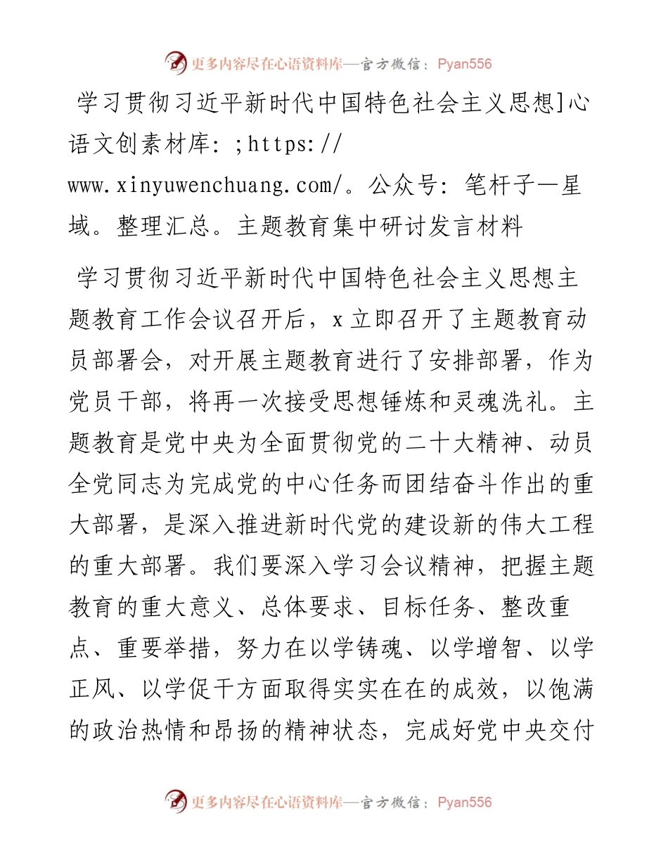 学习贯彻新时代特色思想主题教育研讨发言材料心得体会.docx_第1页