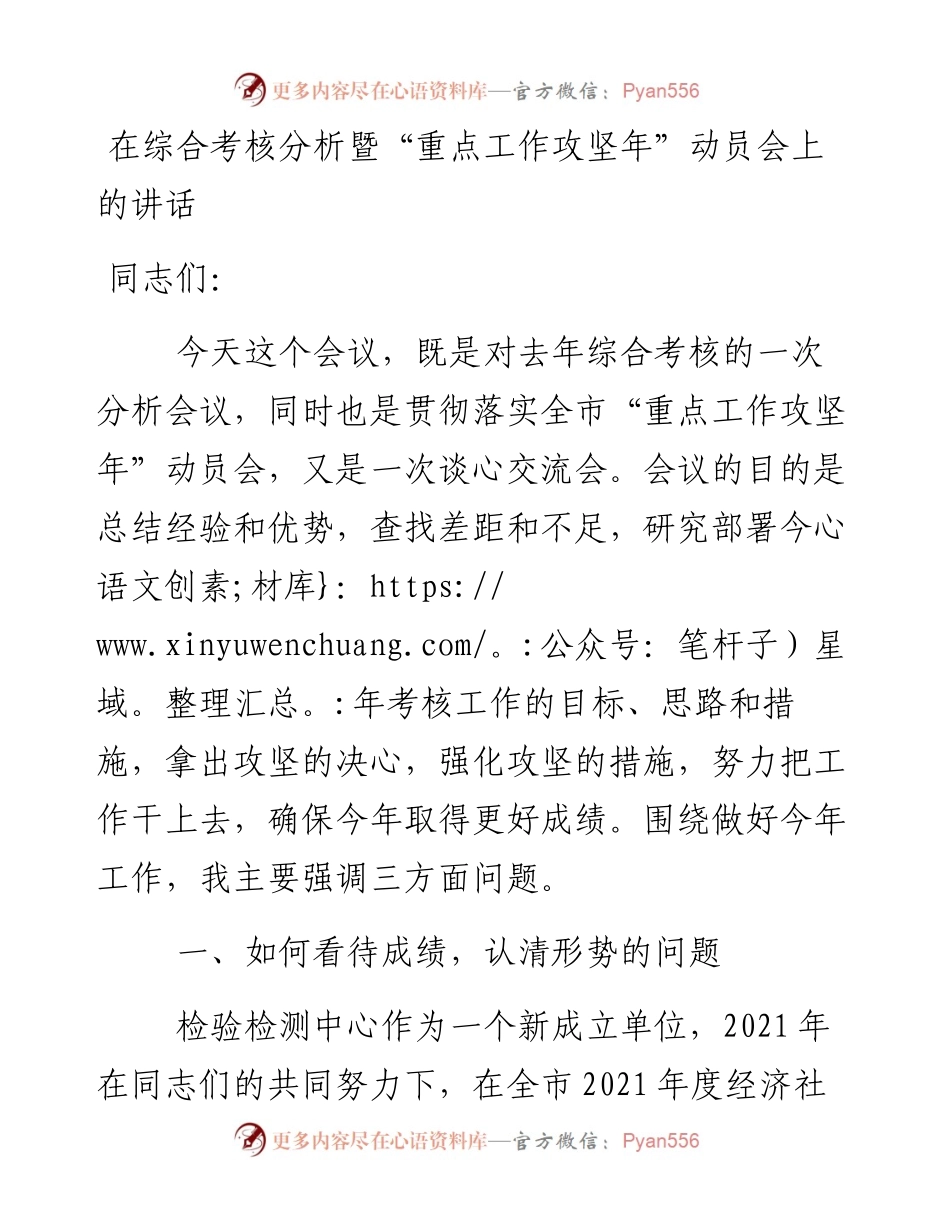 在综合考核分析暨“重点工作攻坚年”动员会上的讲话.docx_第1页