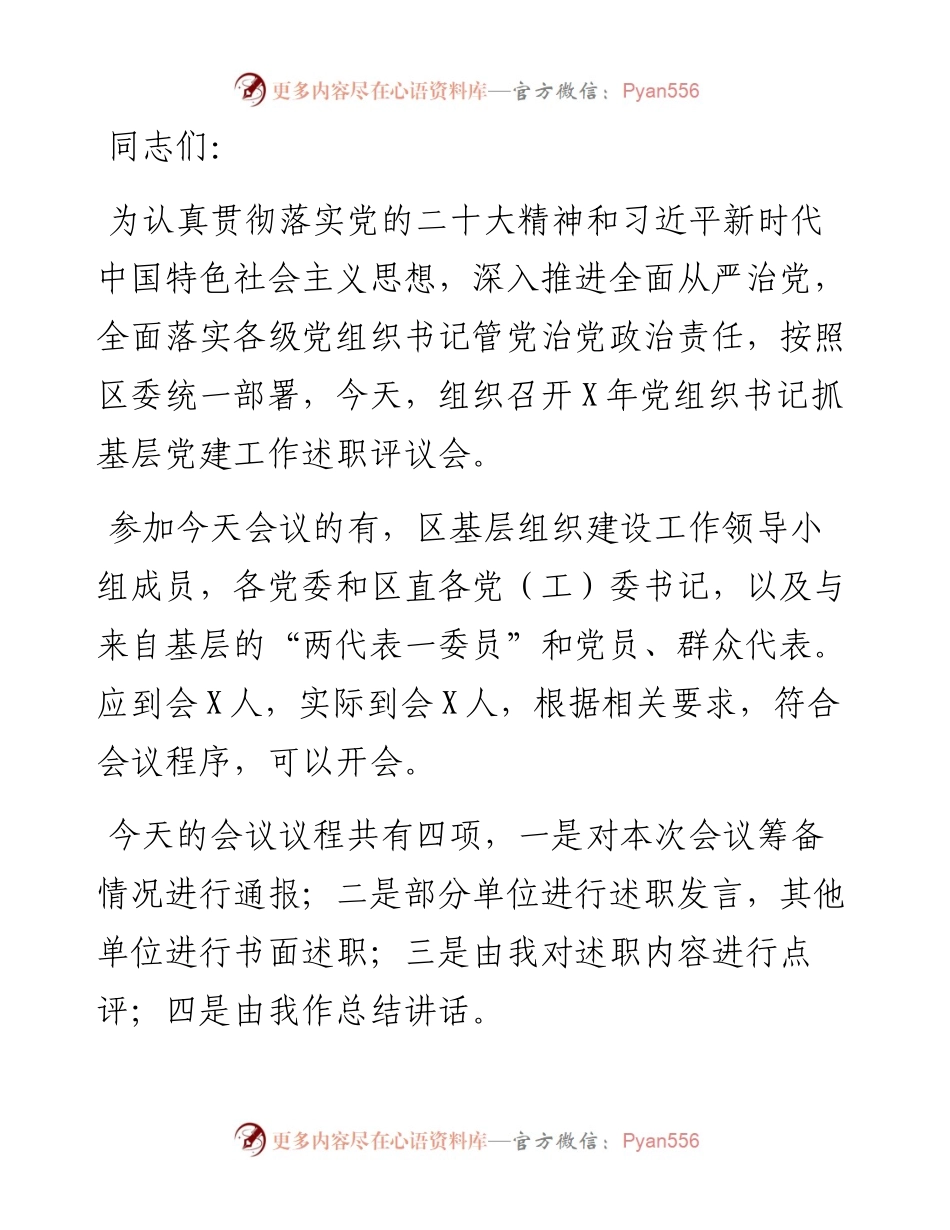 基层党组织书记抓党建工作述职评议主持词.docx_第1页