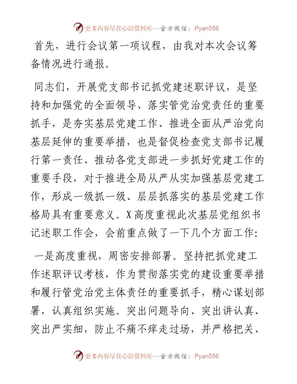 基层党组织书记抓党建工作述职评议主持词.docx_第2页