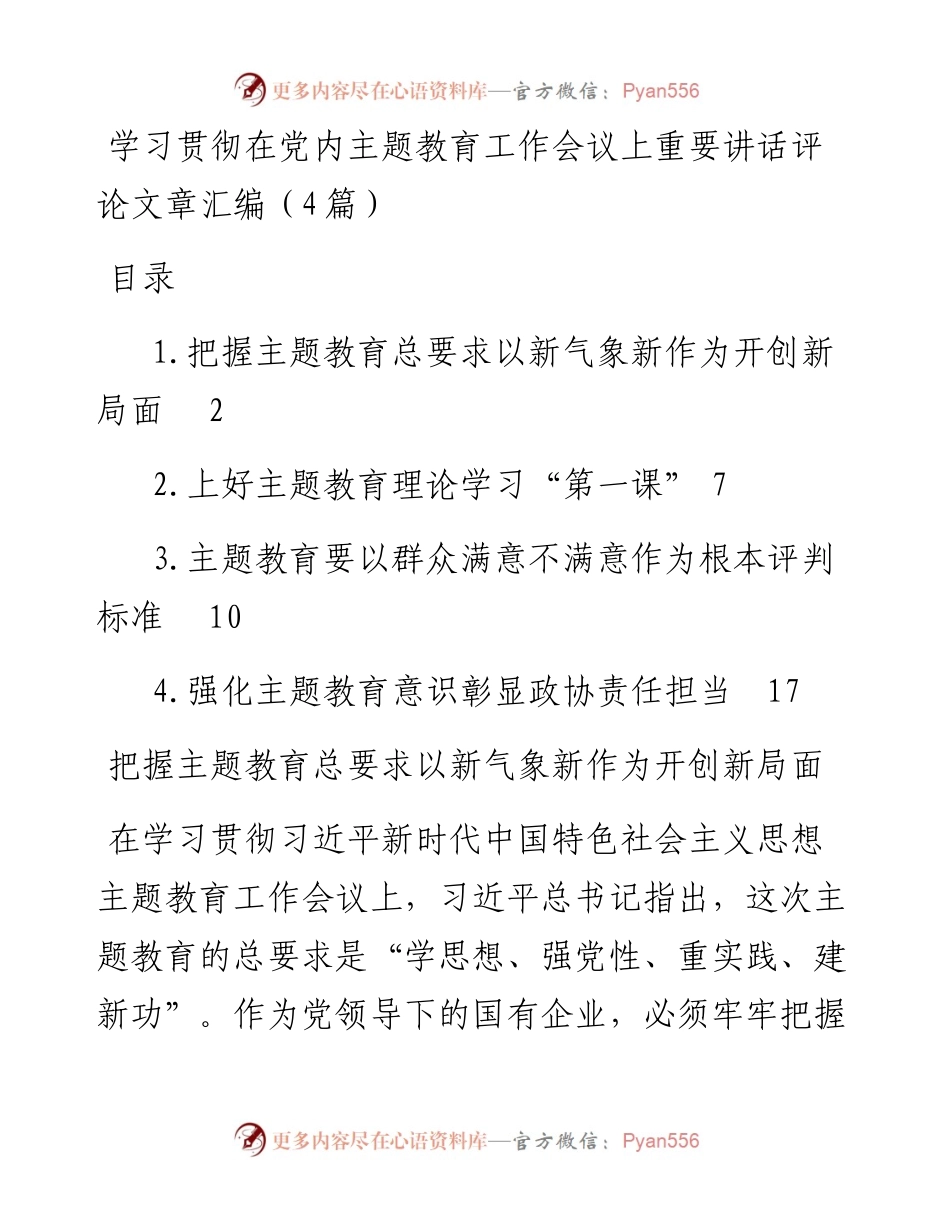 学习贯彻在党内主题教育工作会议上重要讲话评论文章汇编（4篇）.docx_第1页