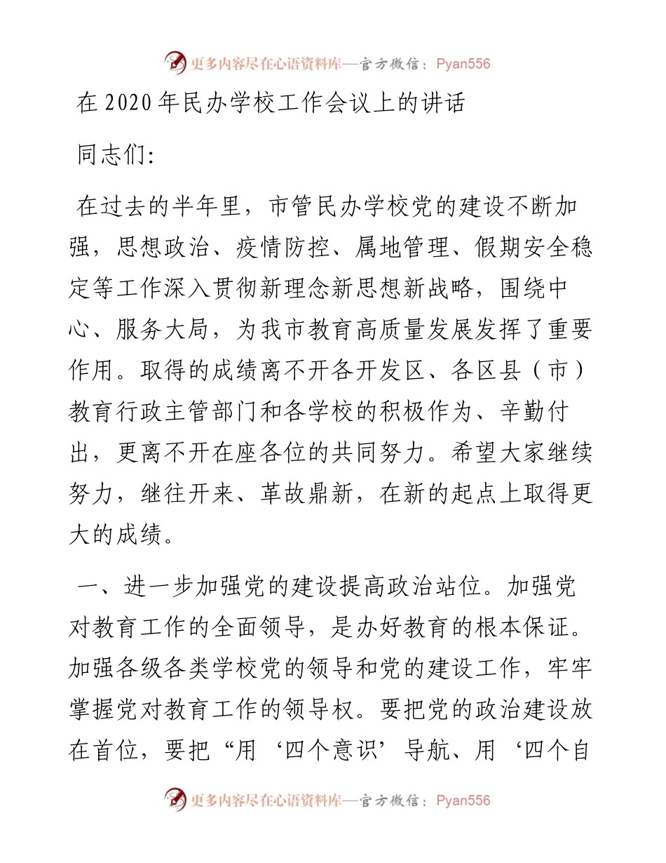在民办学校工作会议上的讲话（教育系统）.docx_第1页