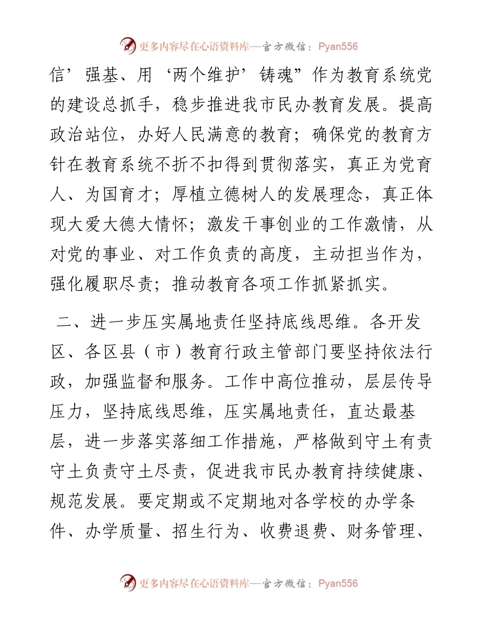 在民办学校工作会议上的讲话（教育系统）.docx_第2页