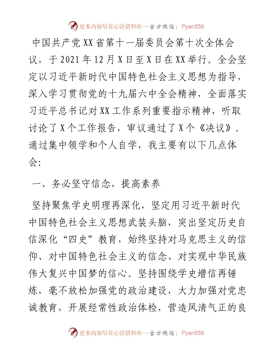 学习省委十一届十次全会精神心得体会.docx_第1页