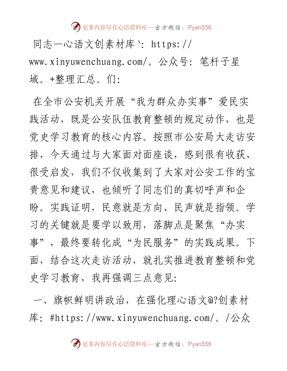 在开展“我为群众办实事”爱民实践活动大走访活动座谈会上的讲话.docx_第1页