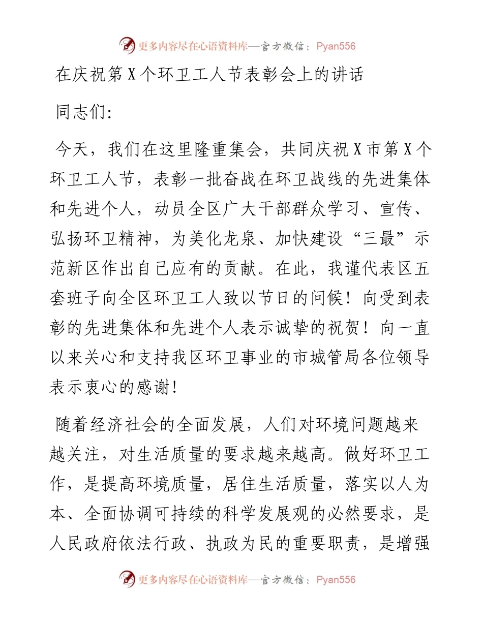 在庆祝第X个环卫工人节表彰会上的讲话.docx_第1页