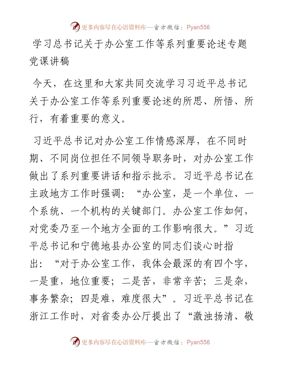 学习总书记关于办公室工作等系列重要论述专题党课讲稿.docx_第1页