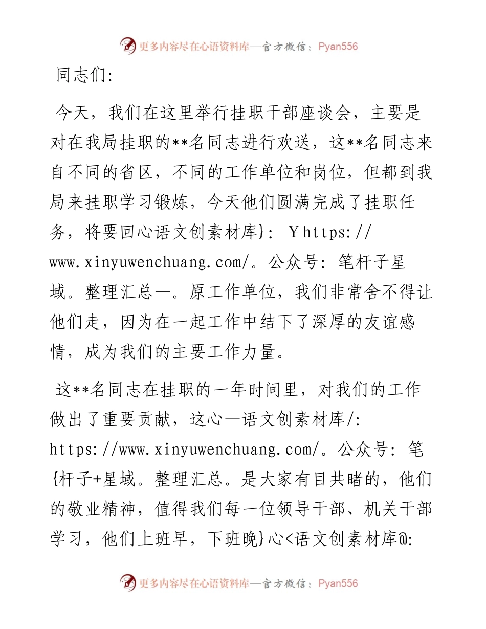 在挂职干部座谈会上的讲话（欢送挂职干部回岗）.docx_第1页