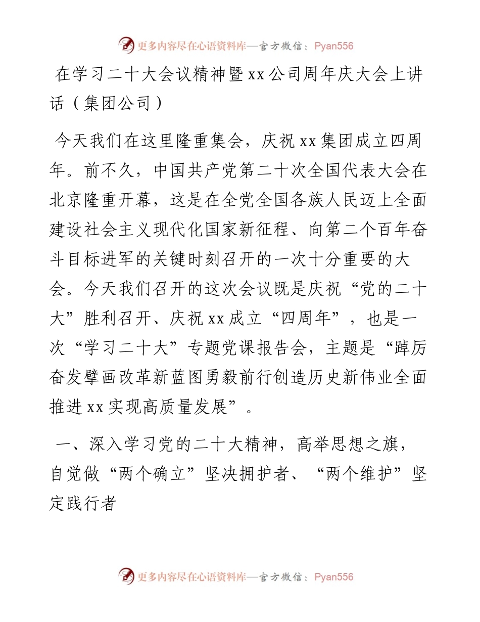 在学习二十大会议精神暨xx公司周年庆大会上讲话（集团公司）.docx_第1页
