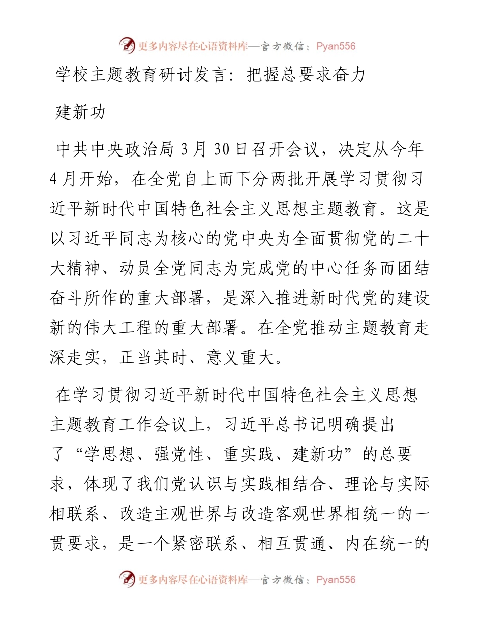 学校主题教育研讨发言：把握总要求奋力建新功.docx_第1页