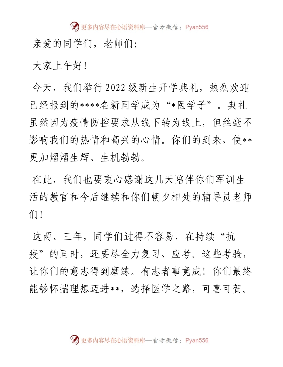 在级新生线上开学典礼上的讲话.docx_第1页