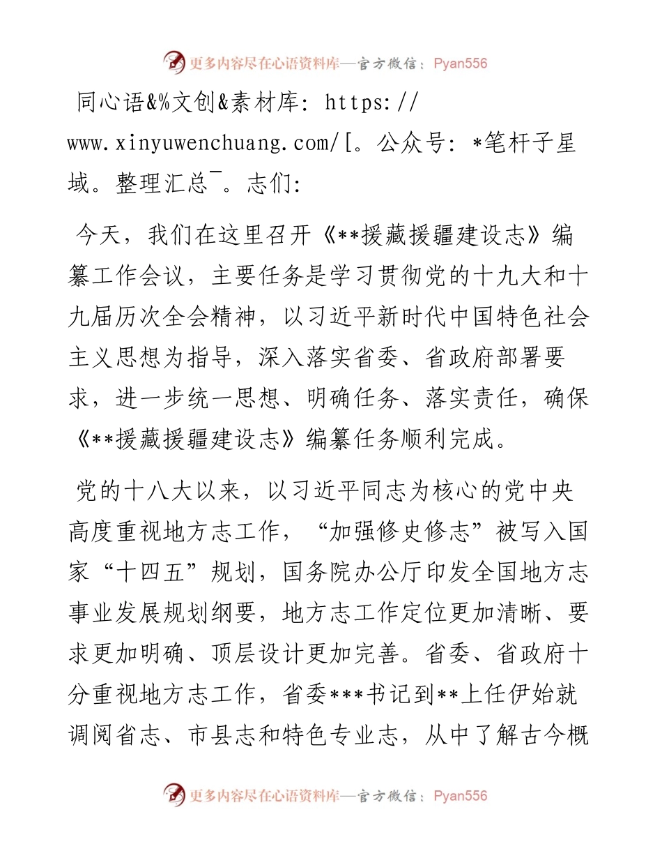 在援藏援疆建设志编纂工作会议上的讲话.docx_第1页