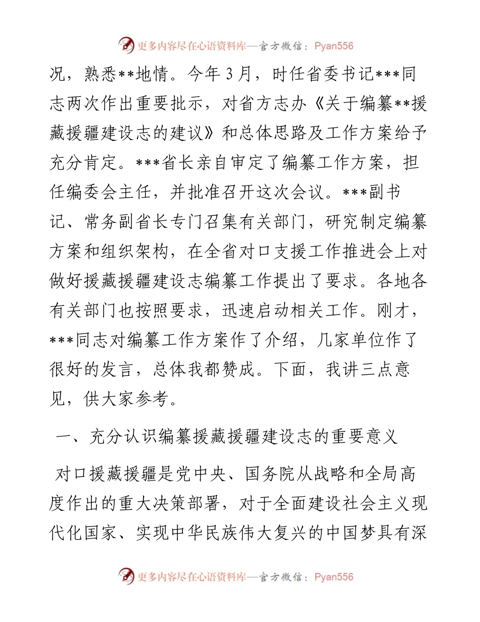 在援藏援疆建设志编纂工作会议上的讲话.docx_第2页