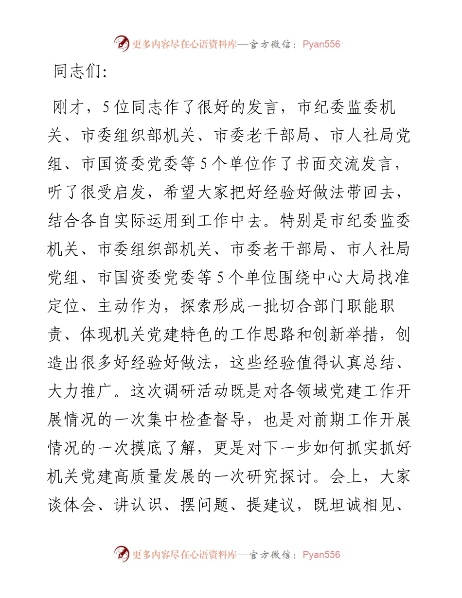 在推动机关党建高质量发展座谈会上的讲话.docx_第1页