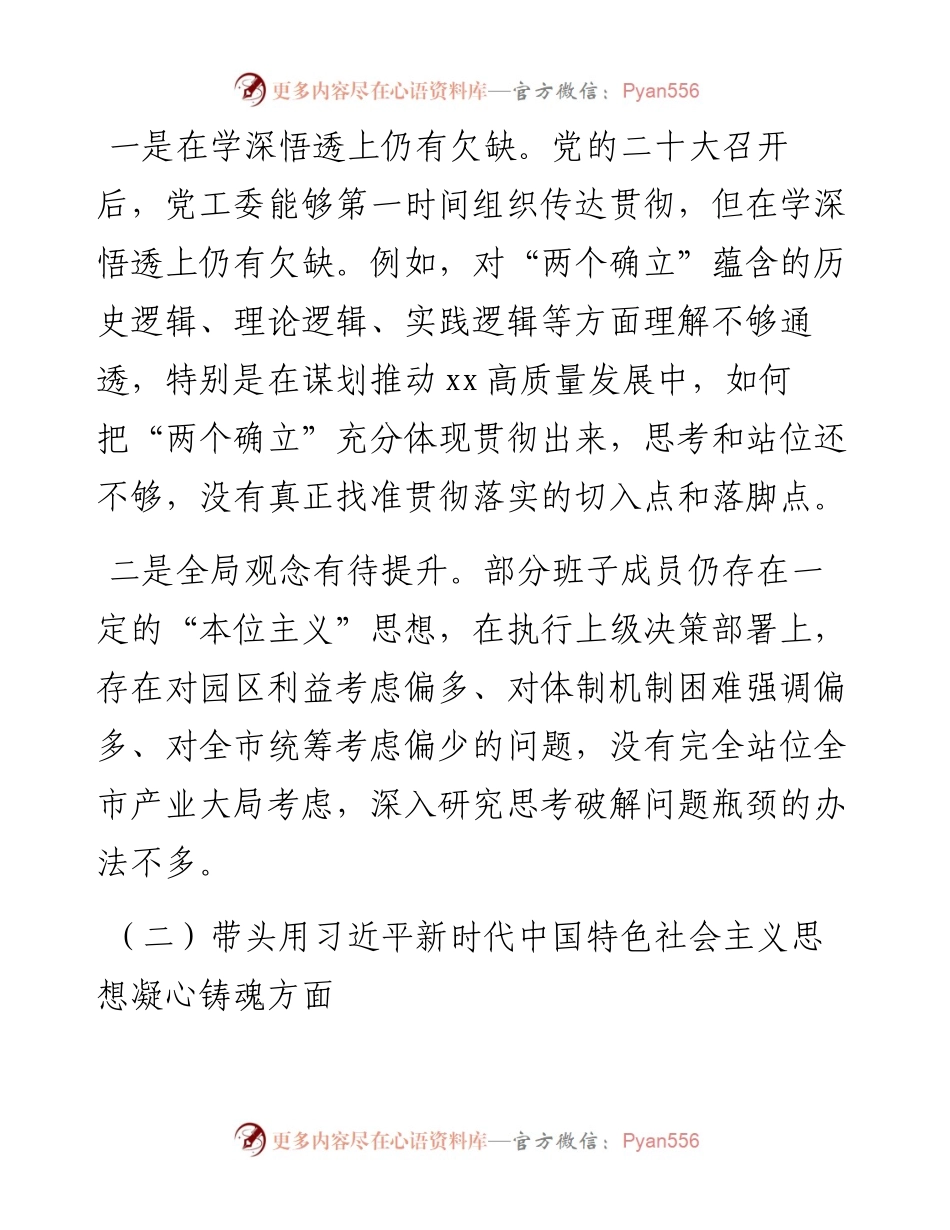 工业园区党工委领导班子2023年六个带头民主生活会对照检查材料.docx_第2页