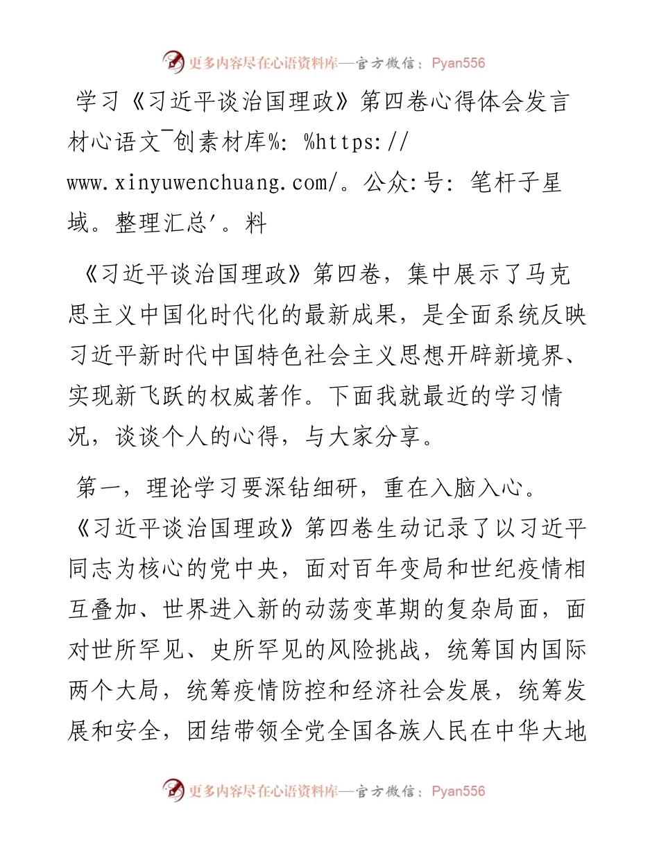 学习《习近平谈治国理政》第四卷心得体会发言材料.docx_第1页