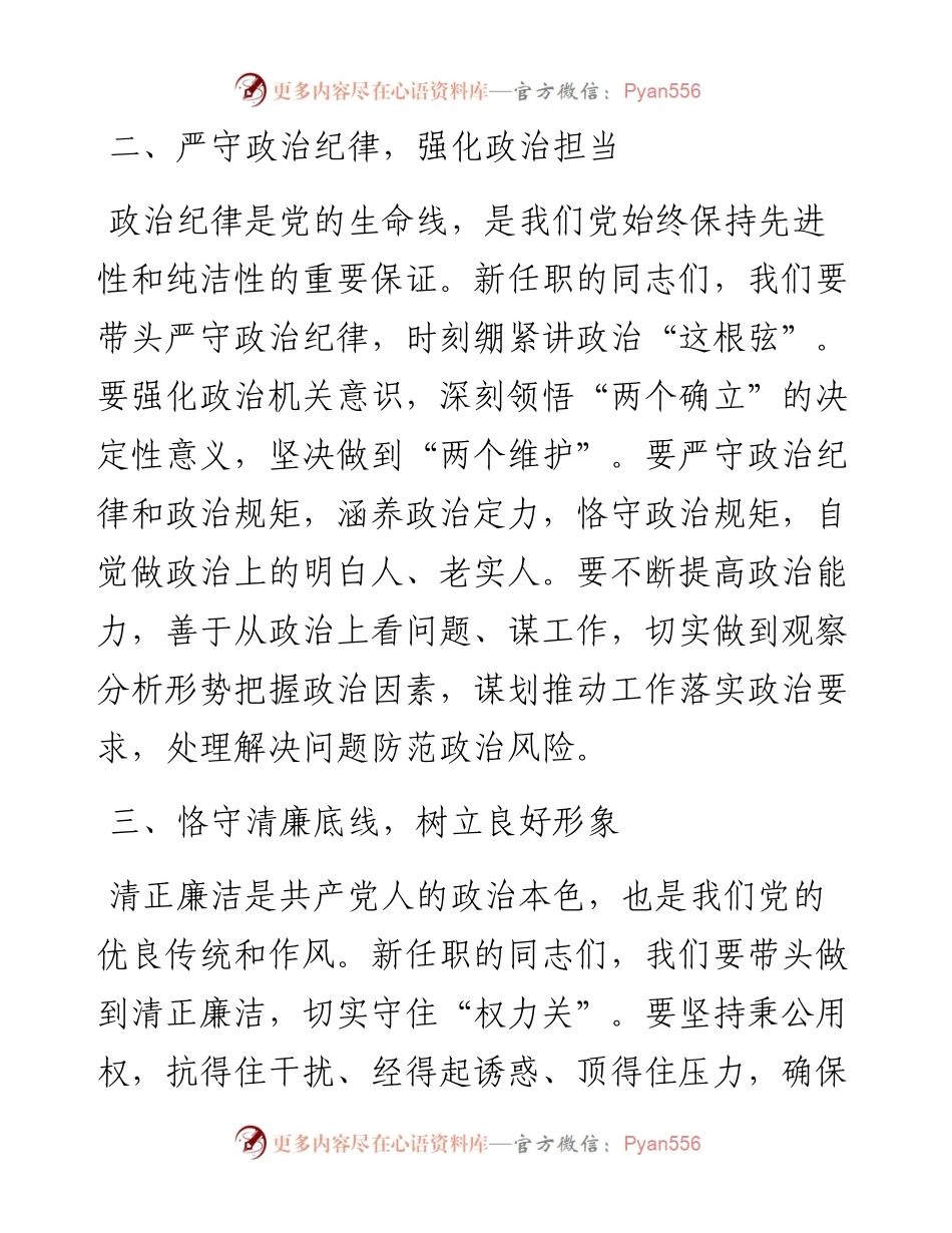在新任职党员领导干部集体廉政谈话会上的讲话：筑牢廉政基石，共绘清廉新篇.docx_第2页