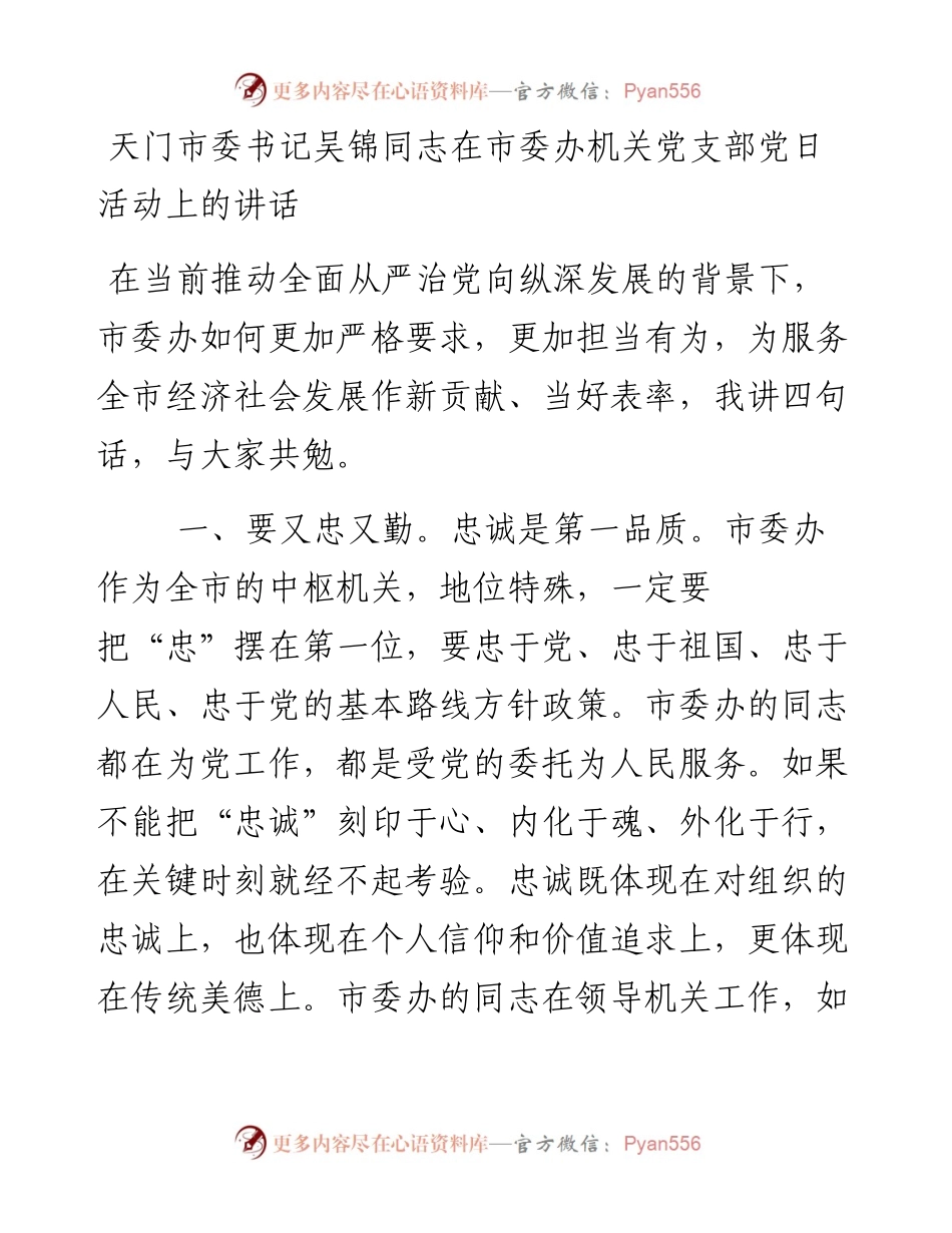 在市委办机关党支部党日活动上的讲话.docx_第1页